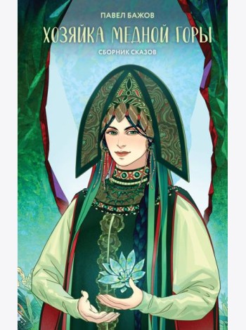 Хозяйка Медной горы: сборник сказов