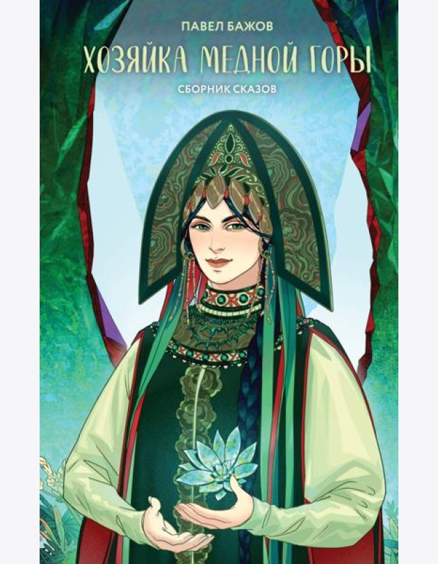 Хозяйка Медной горы: сборник сказов