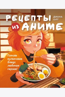 Рецепты из аниме. Готовь культовые блюда любимых героев!