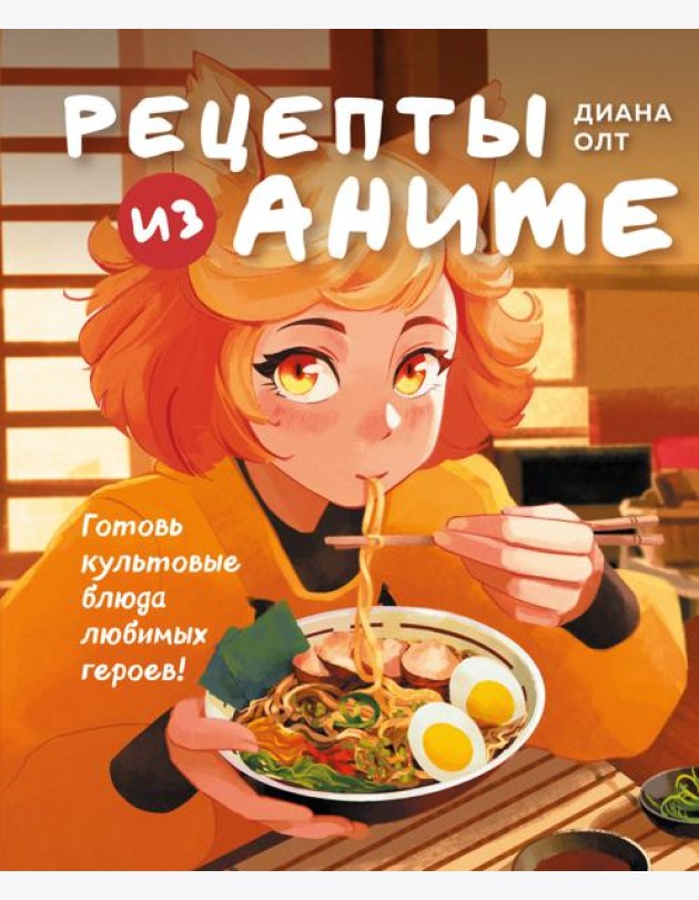 Рецепты из аниме. Готовь культовые блюда любимых героев!