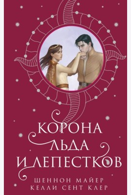 Корона льда и лепестков
