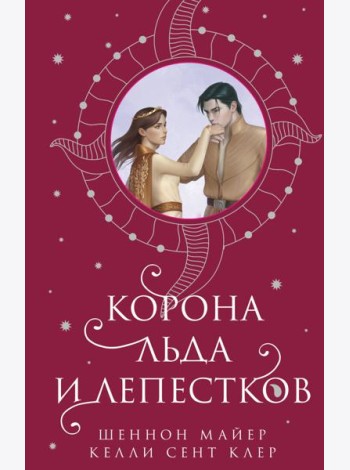Корона льда и лепестков
