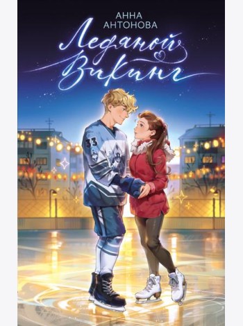 Ледяной викинг (#1)