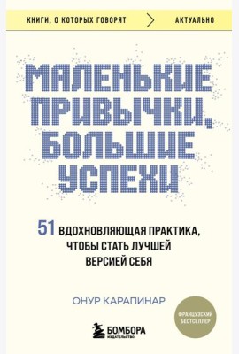Маленькие привычки, большие успехи: 51 вдохновляющая практика, чтобы стать лучшей версией себя
