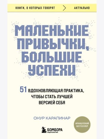 Маленькие привычки, большие успехи: 51 вдохновляющая практика, чтобы стать лучшей версией себя