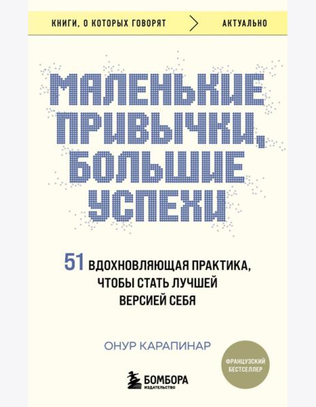 Маленькие привычки, большие успехи: 51 вдохновляющая практика, чтобы стать лучшей версией себя
