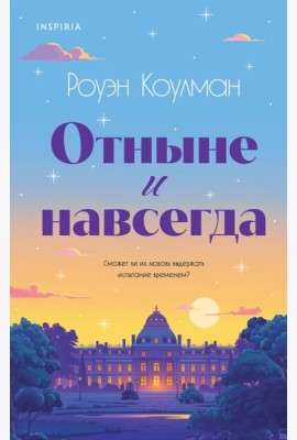 Отныне и навсегда