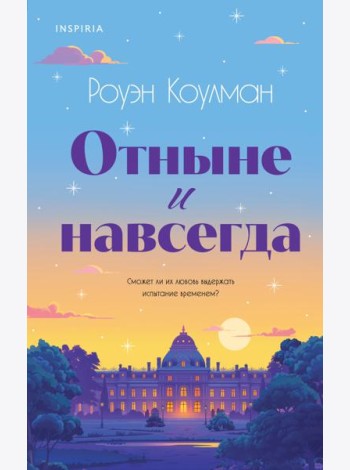 Отныне и навсегда