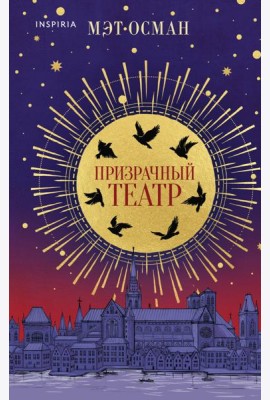 Призрачный театр