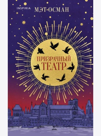 Призрачный театр