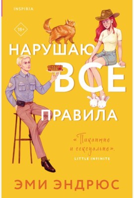 Нарушаю все правила