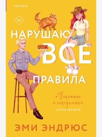 Нарушаю все правила