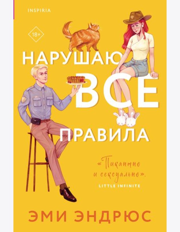 Нарушаю все правила