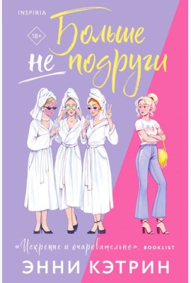 Больше не подруги
