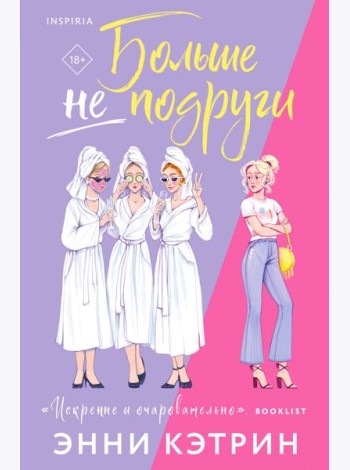 Больше не подруги