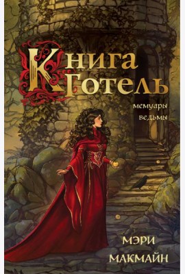 Книга Готель