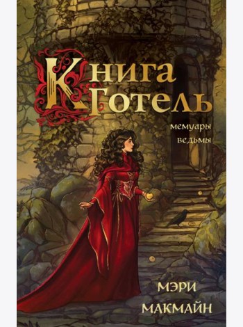 Книга Готель