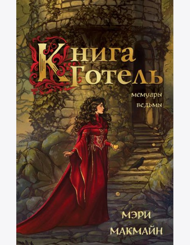 Книга Готель