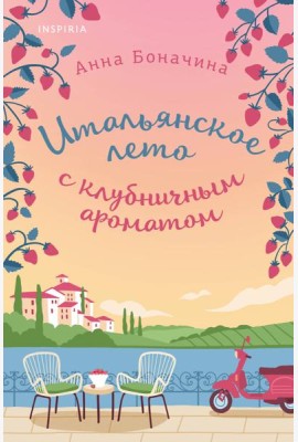 Итальянское лето с клубничным ароматом