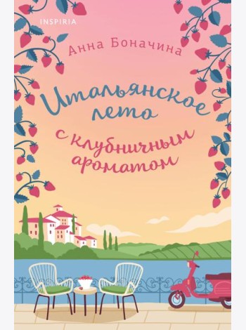 Итальянское лето с клубничным ароматом