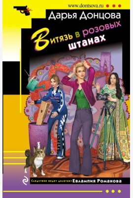 Витязь в розовых штанах