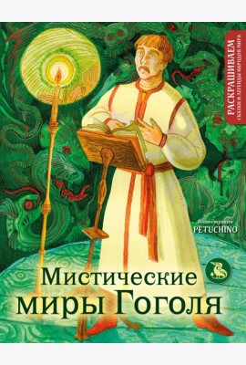 Мистические миры Гоголя