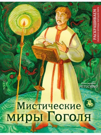 Мистические миры Гоголя