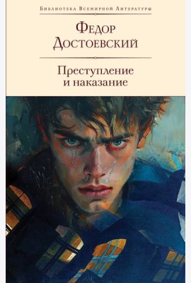 Преступление и наказание: роман