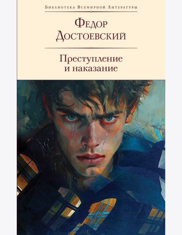 Преступление и наказание: роман