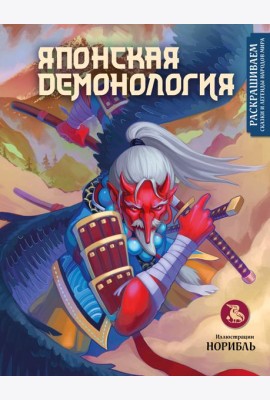 Японская демонология. Раскрашиваем сказки и легенды народов мира