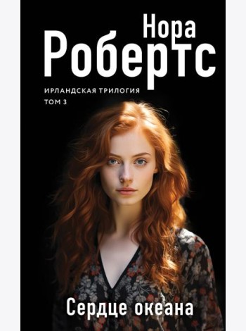 Сердце океана