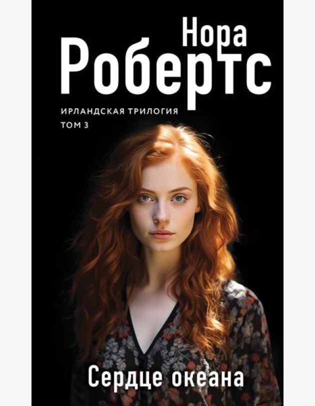 Сердце океана