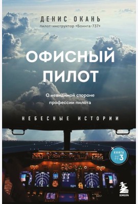 Офисный пилот. О невидимой стороне профессии пилота. Кн. 3