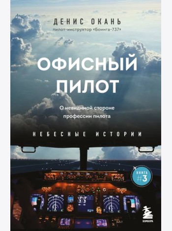 Офисный пилот. О невидимой стороне профессии пилота. Кн. 3