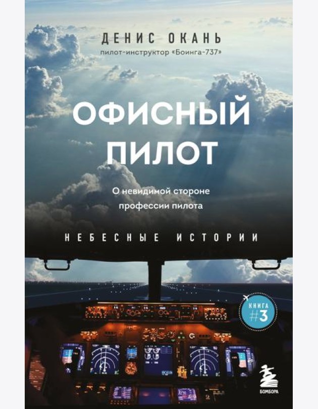 Офисный пилот. О невидимой стороне профессии пилота. Кн. 3
