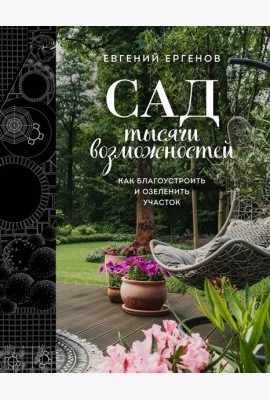 Сад тысячи возможностей. Как благоустроить и озеленить участок