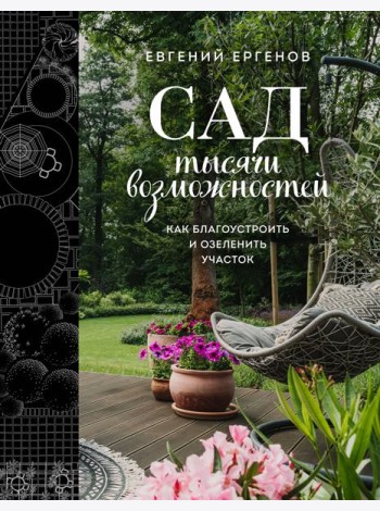 Сад тысячи возможностей. Как благоустроить и озеленить участок