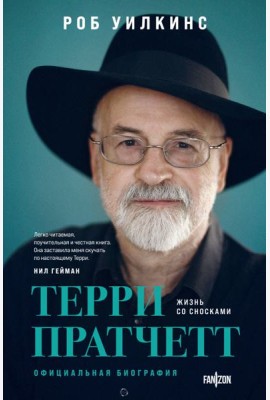 Терри Пратчетт. Жизнь со сносками: официальная биография
