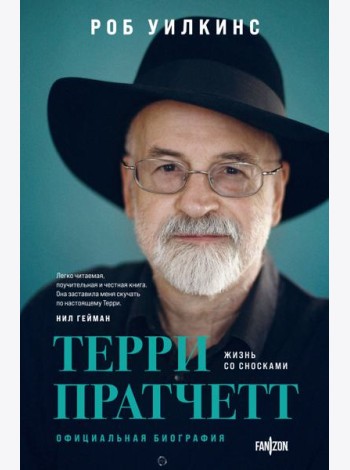 Терри Пратчетт. Жизнь со сносками: официальная биография
