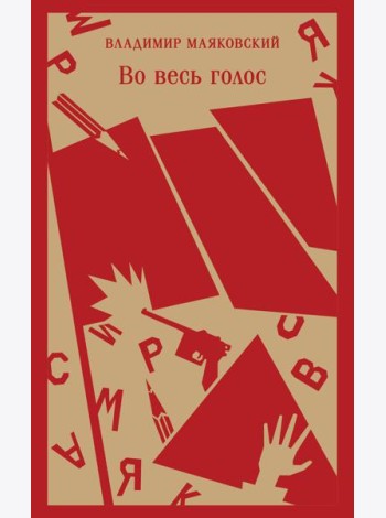Во весь голос