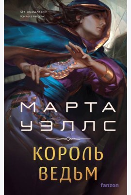 Король ведьм
