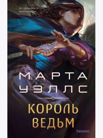Король ведьм