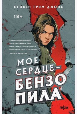 Мое сердце - бензопила
