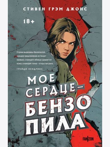Мое сердце - бензопила