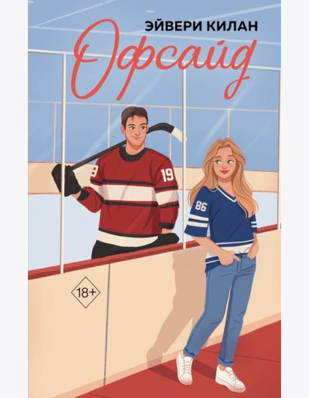 Офсайд