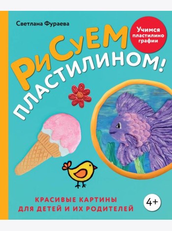 Рисуем пластилином! Красивые картины для детей и их родителей