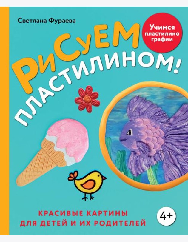 Рисуем пластилином! Красивые картины для детей и их родителей