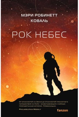 Рок небес