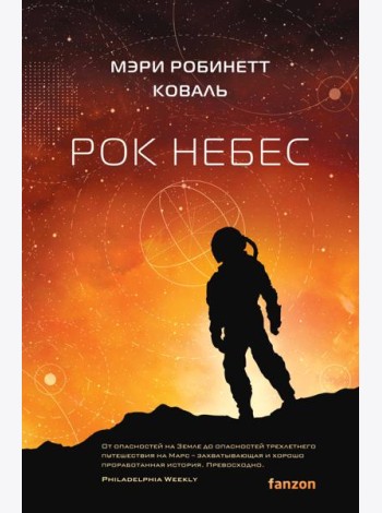 Рок небес
