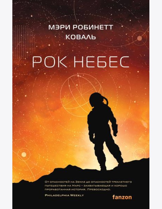 Рок небес